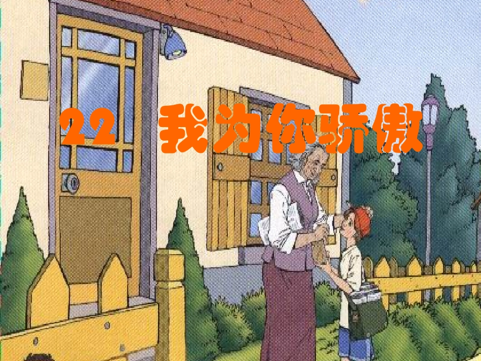 我为你骄傲8_第1页