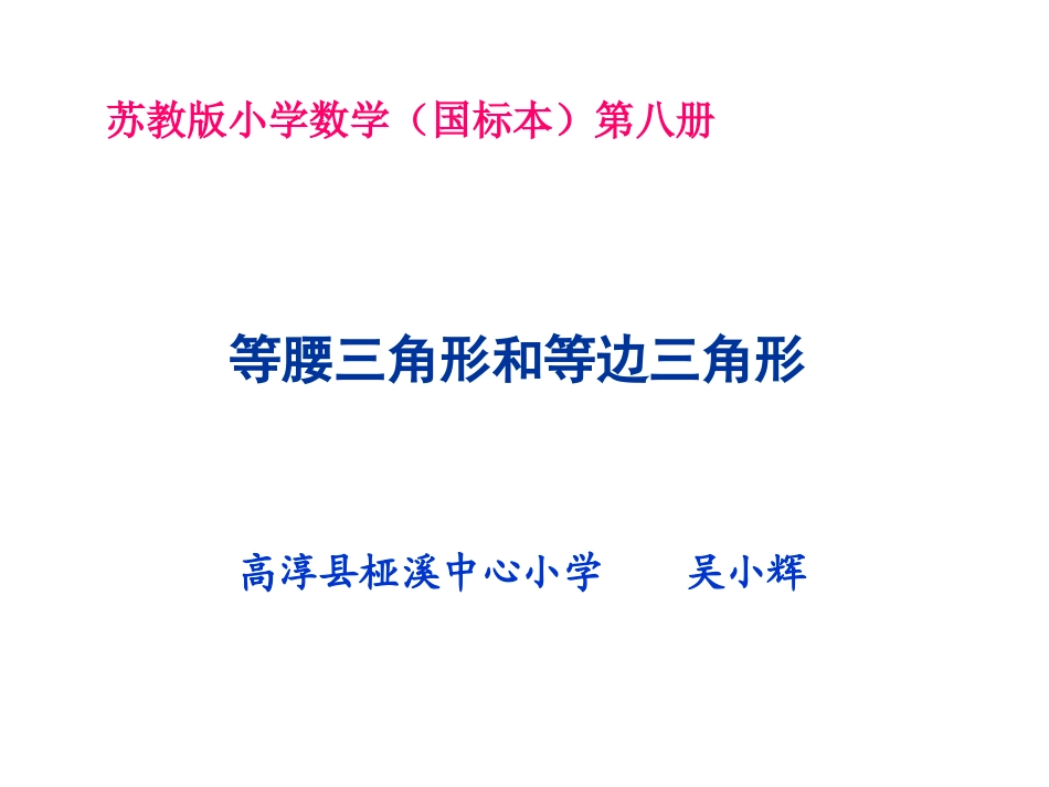 《等腰三角形和等边三角形》课件(苏教版数学四年级下册)_第1页
