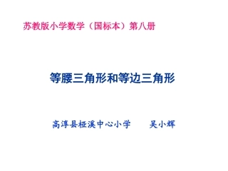 《等腰三角形和等边三角形》课件(苏教版数学四年级下册)