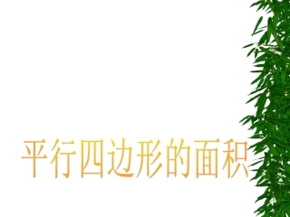 平行四边形的面积--PPT课件-(2)