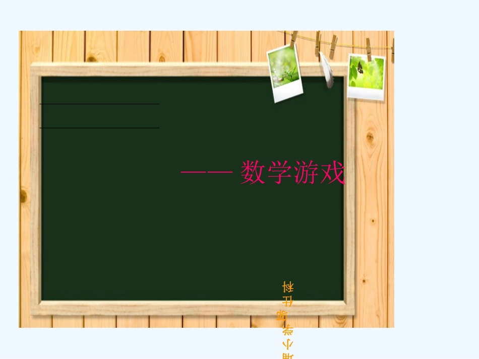 小学数学北师大2011课标版四年级小数的意义---数学游戏_第2页