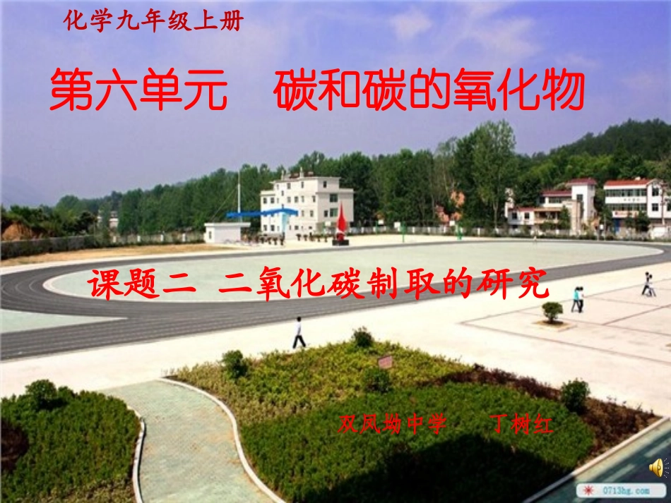 二氧化碳的实验室制取的研究_第1页