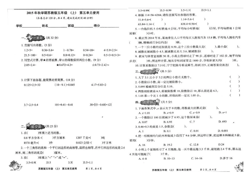 小数报2015年苏教版五年级数学上册第五单元测试题_第1页