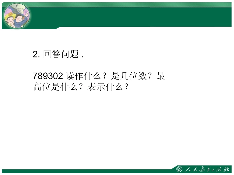 小学人教四年级数学亿以内数的大小-(4)_第3页