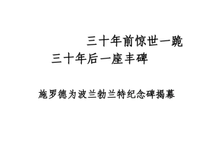 12.三十年前惊世一跪三十年后一座丰碑
