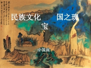 第一课民族文化国之瑰宝--中国画