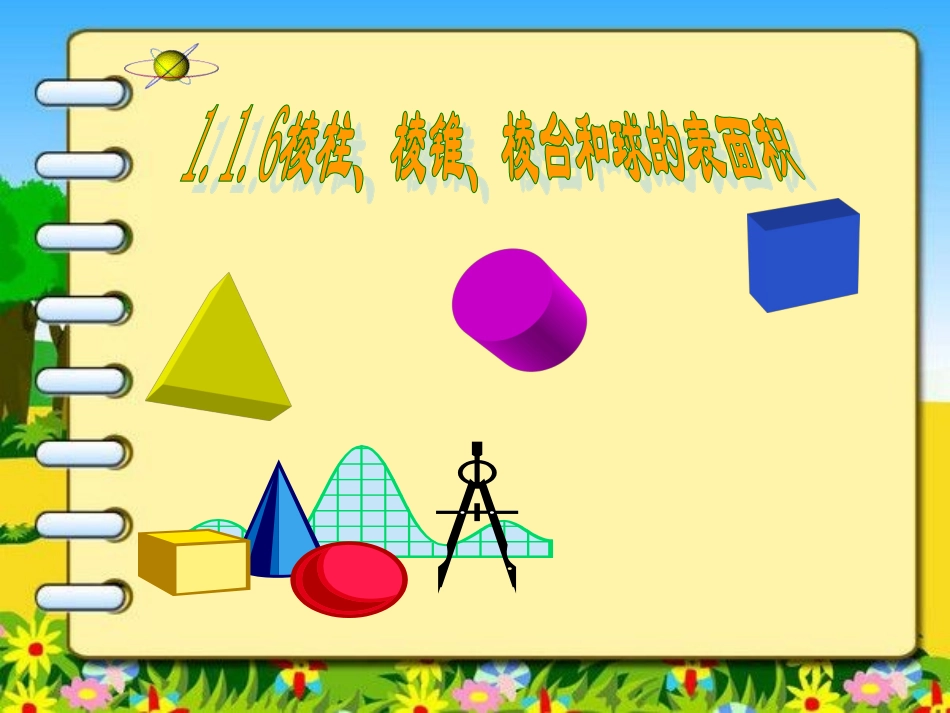 1.1.6棱柱、棱锥、棱台和球的表面积 (2)_第1页