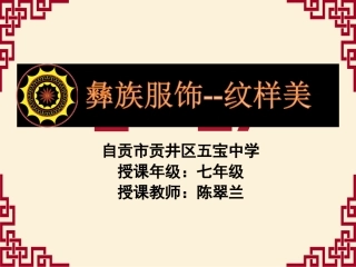 17.彝族服饰(四川)