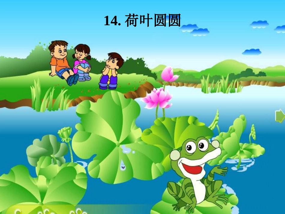 小学语文一年级课件-荷叶圆圆-2_第2页