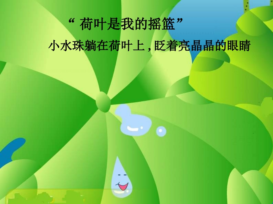 小学语文一年级课件-荷叶圆圆-2_第3页