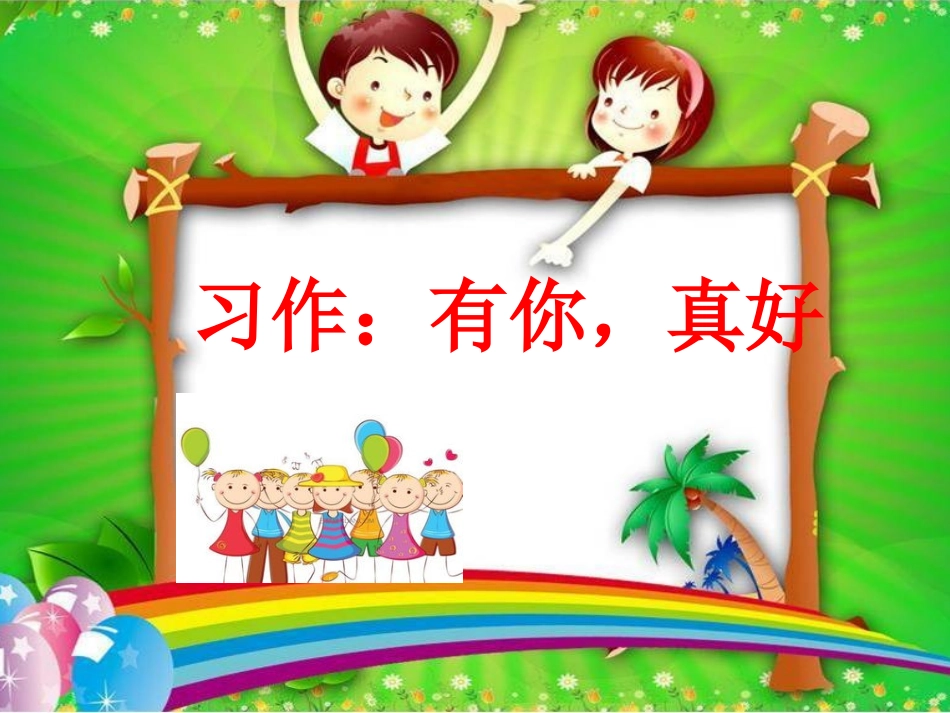 部编版六年级上册语文课件 -第八单元作文：有你，真好_第1页