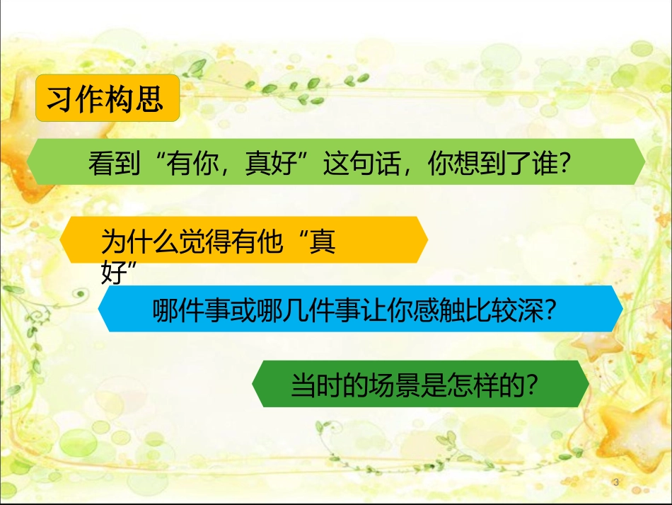 部编版六年级上册语文课件 -第八单元作文：有你，真好_第3页