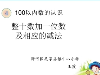 整十数加一位数、相应的减法