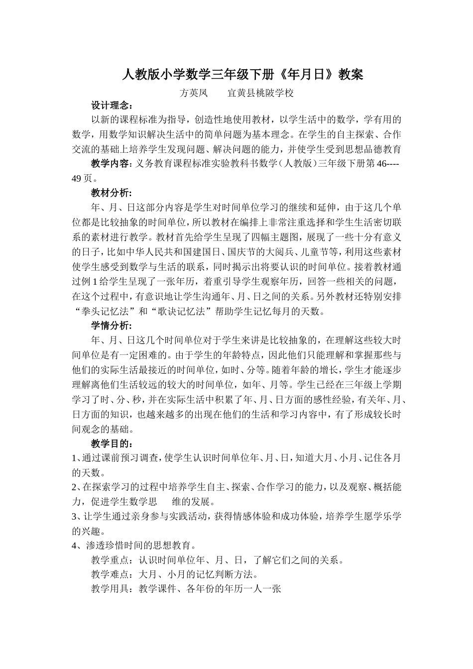 人教版小学数学三年级下册《年月日》教案_第1页