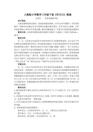 人教版小学数学三年级下册《年月日》教案