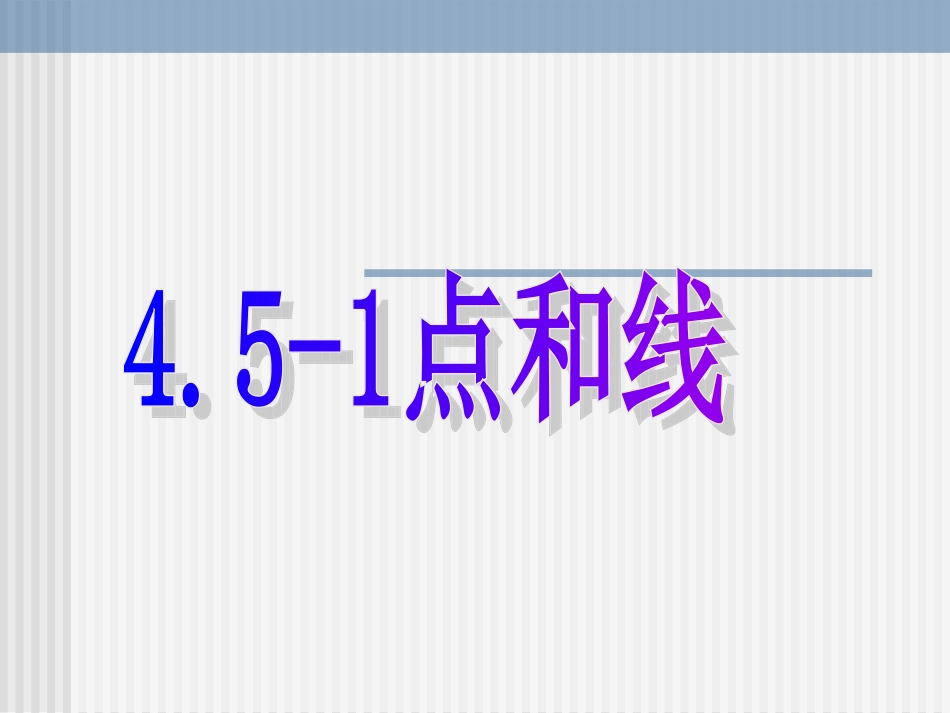 数学：451《点和线》课件(华东师大版七年级上)_第1页
