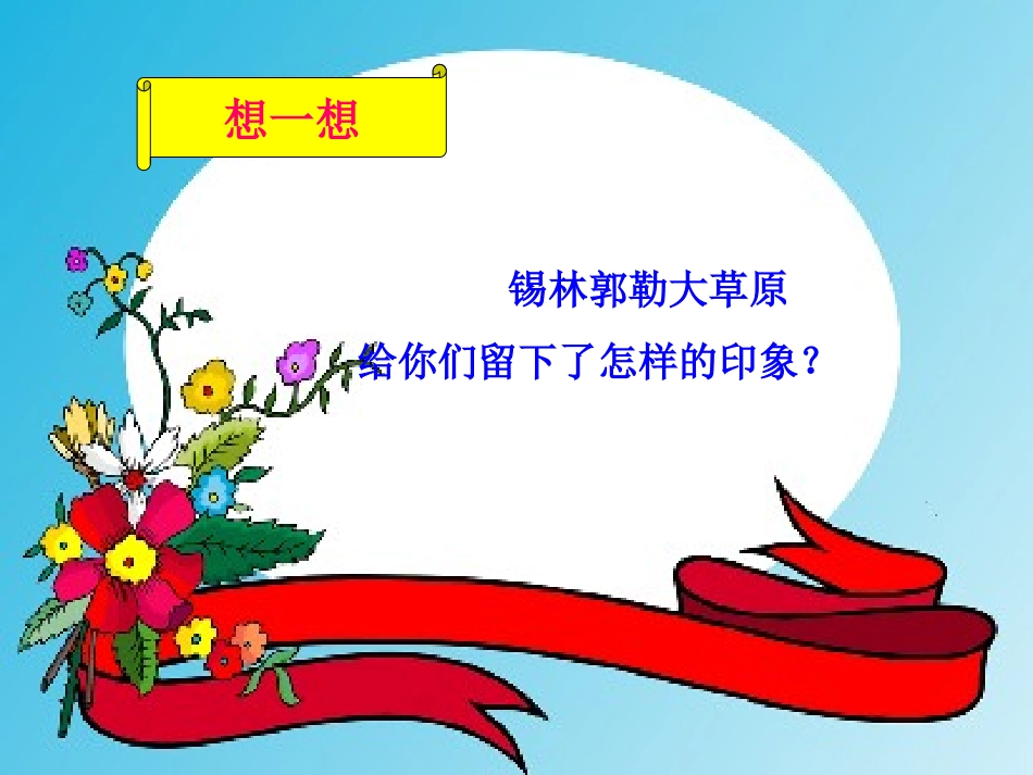 15锡林郭勒大草原_第2页