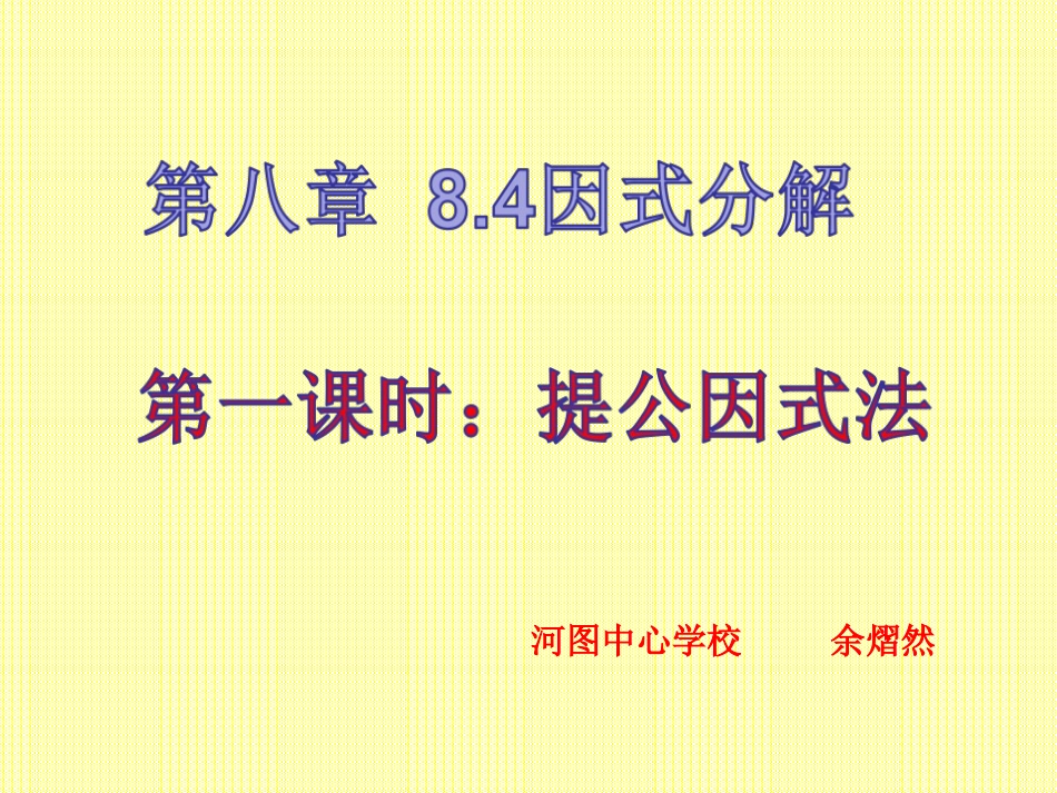 提公因式法-(2)_第1页