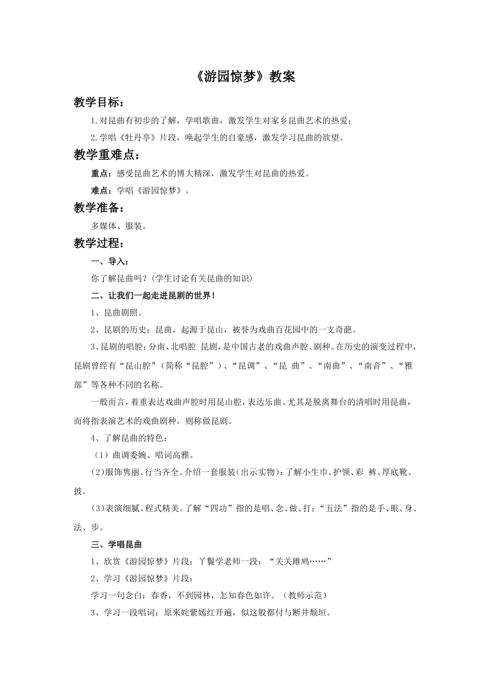 （教学精品)《游园惊梦》教案_第1页