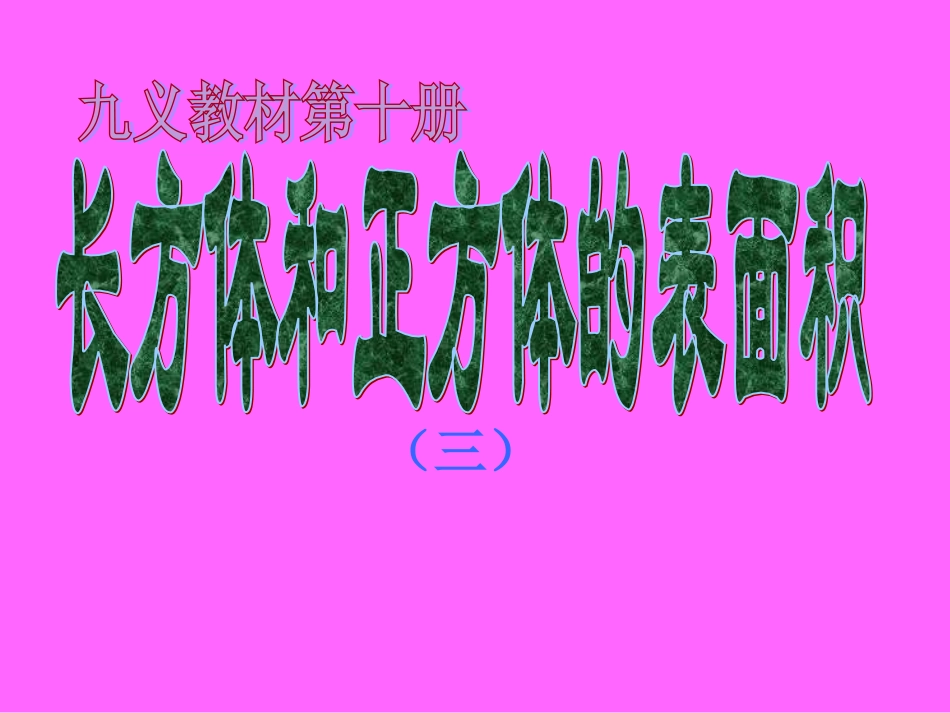 长方体和正方体的表面积ppt_第1页