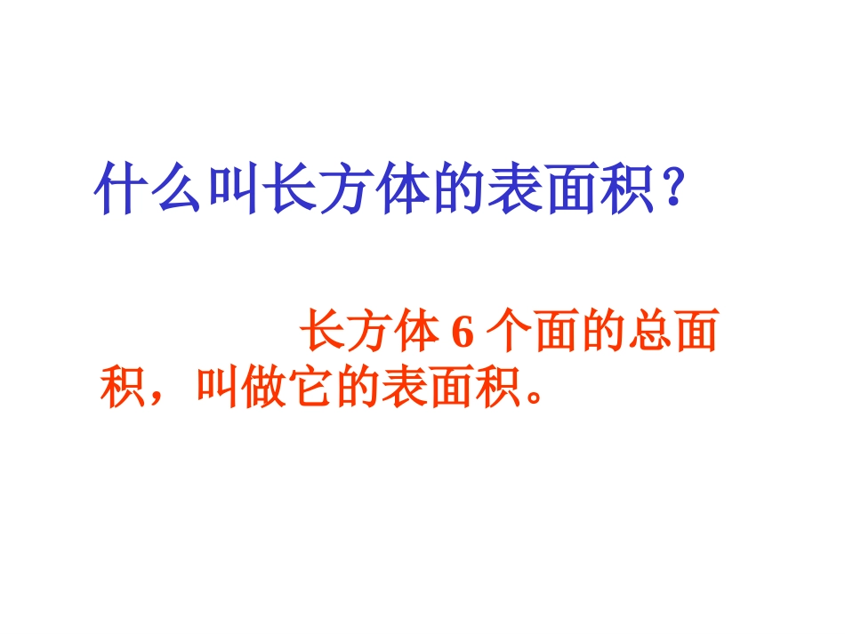 长方体和正方体的表面积ppt_第3页