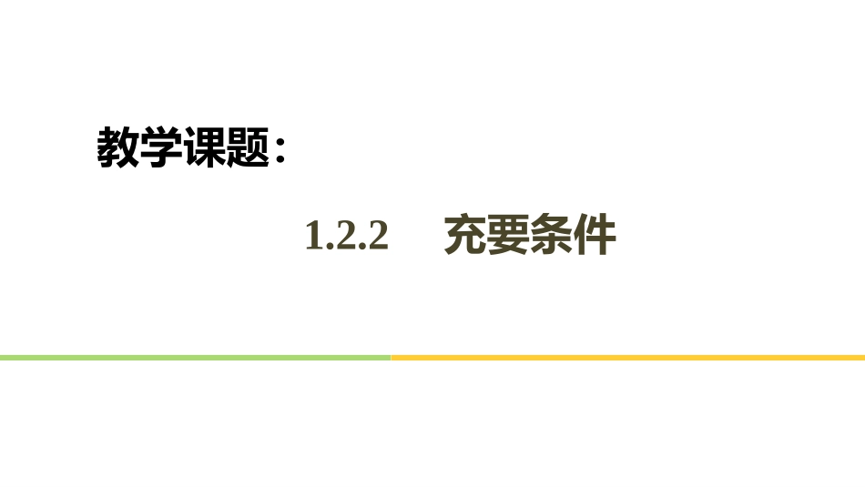 1.2.2充要条件 (6)_第1页