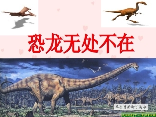 恐龙无处不在