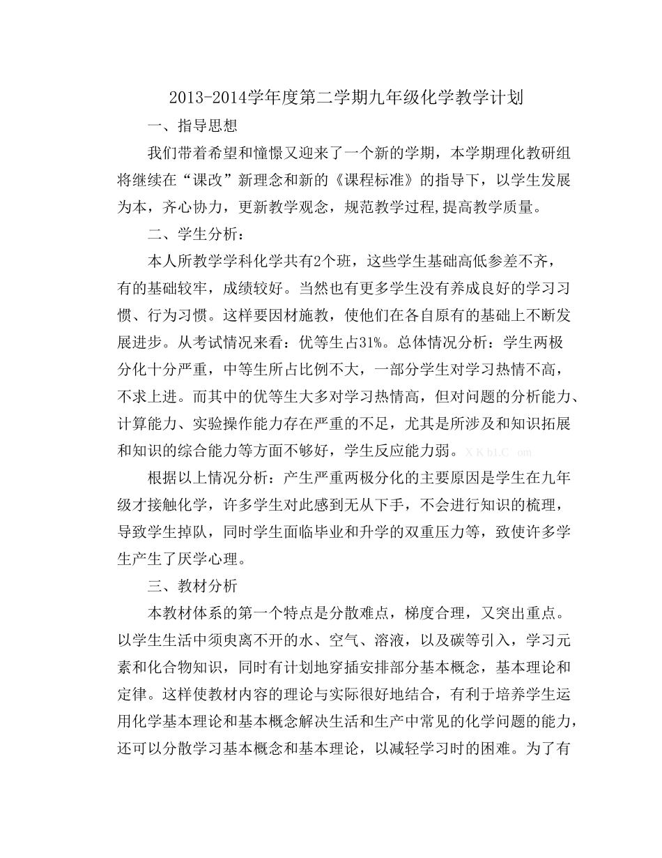 2013-2014学年度第二学期九年级化学教学计划_第1页