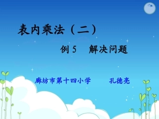 小学数学人教2011课标版二年级表内乘法（二）例5