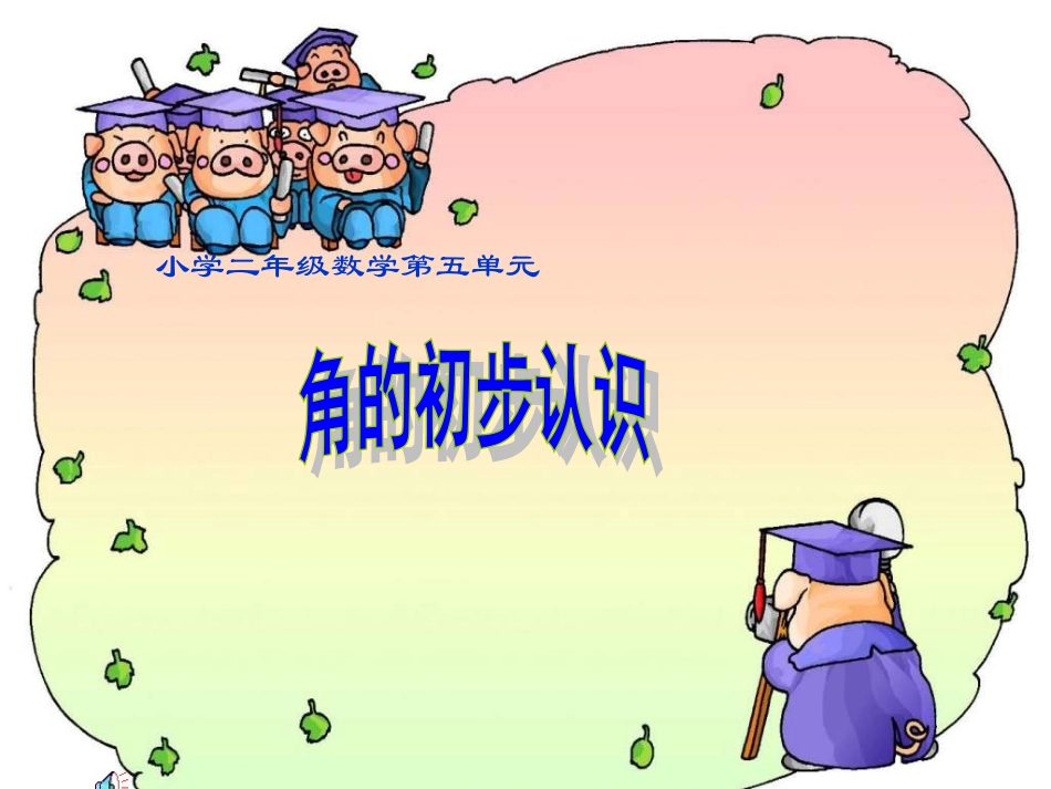 小学数学人教2011课标版二年级认识角 (5)_第1页