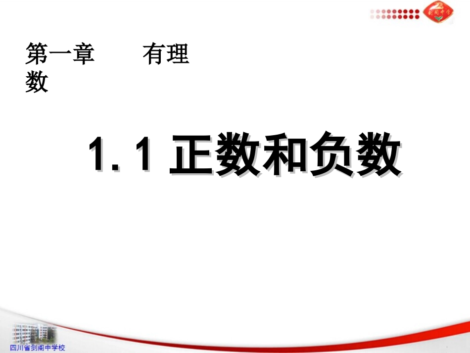1.1-正数和负数.1正数和负数_第1页