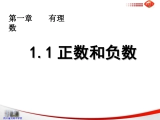 1.1-正数和负数.1正数和负数