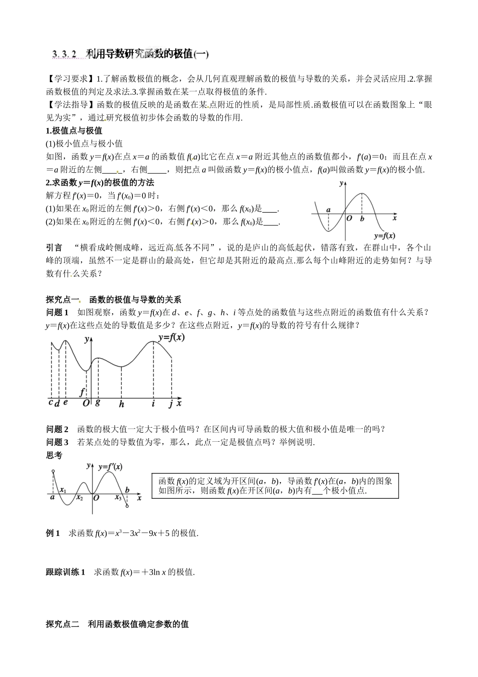 高中数学选修1-1-33-导数在研究函数中的应用导学案及练习题3. 3. 2　利用导数研究函数的极值(一)_第1页