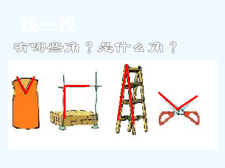 小学数学人教2011课标版二年级认识《锐角和钝角》_第3页