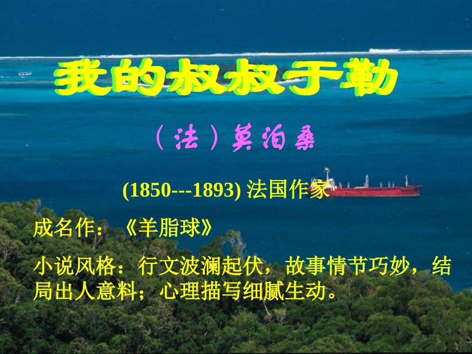 8我的叔叔于勒_第1页