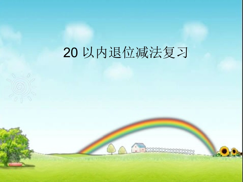 小学数学人教2011课标版一年级20以内退位减法整理复习_第2页