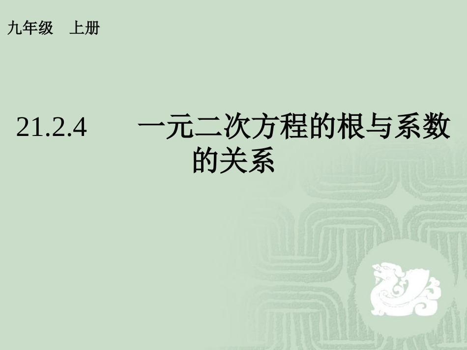 一元二次方程根与系数的关系.2.4_第1页