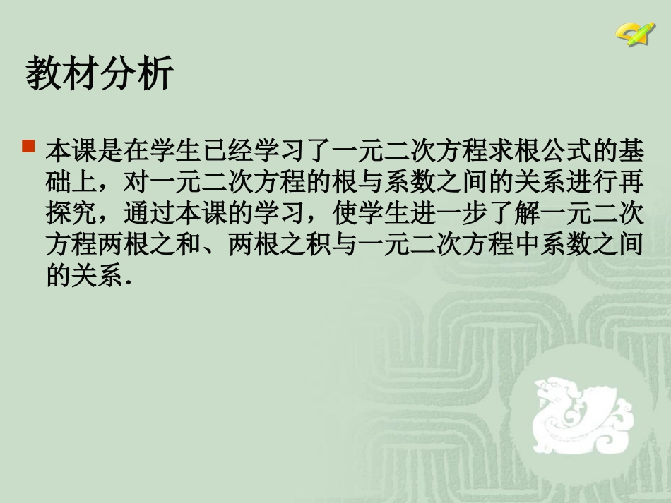 一元二次方程根与系数的关系.2.4_第2页