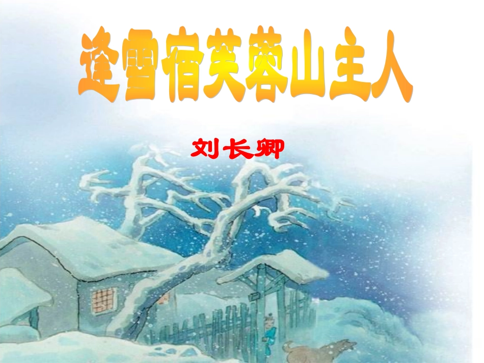 小学古诗《逢雪宿芙蓉山主人》课件_第1页