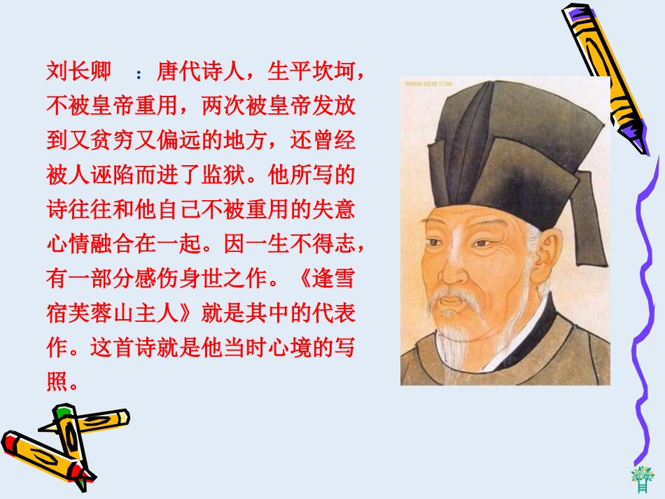 小学古诗《逢雪宿芙蓉山主人》课件_第2页