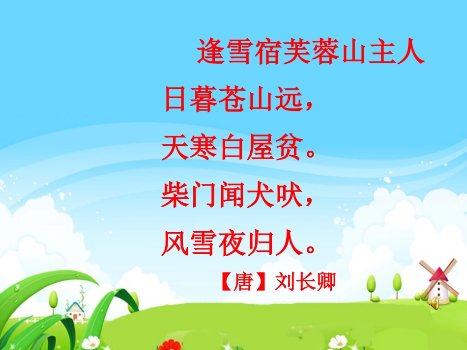 小学古诗《逢雪宿芙蓉山主人》课件_第3页