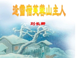 小学古诗《逢雪宿芙蓉山主人》课件