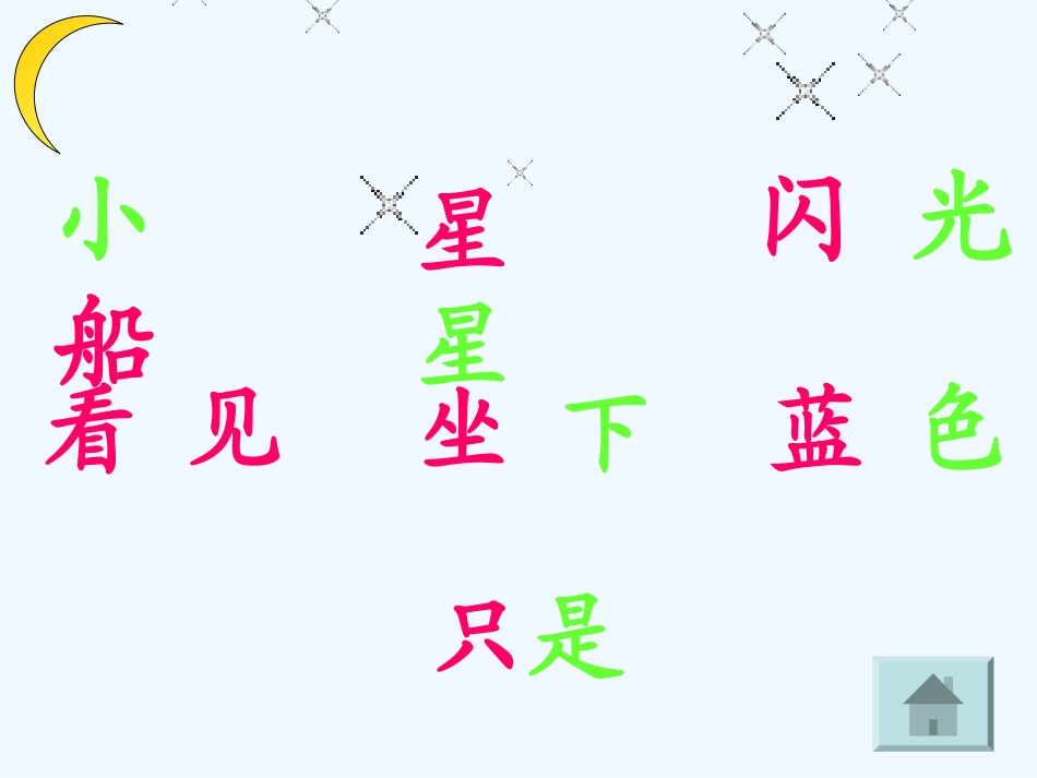 (部编)人教2011课标版一年级上册《小小的船》_第3页