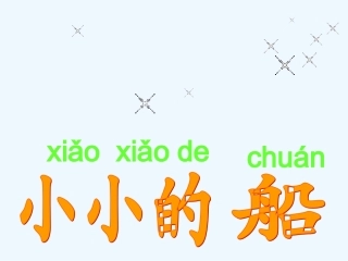 (部编)人教2011课标版一年级上册《小小的船》