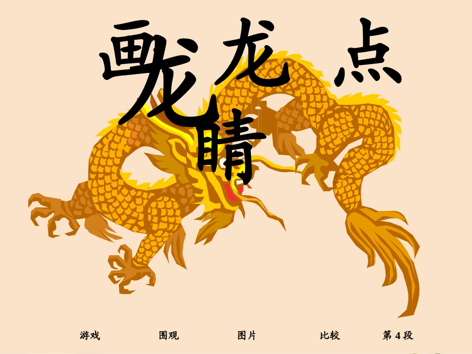 2015语文A版语文三上《画龙点睛》ppt课件1_第1页