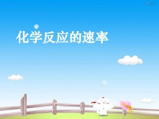 化学反应的速率