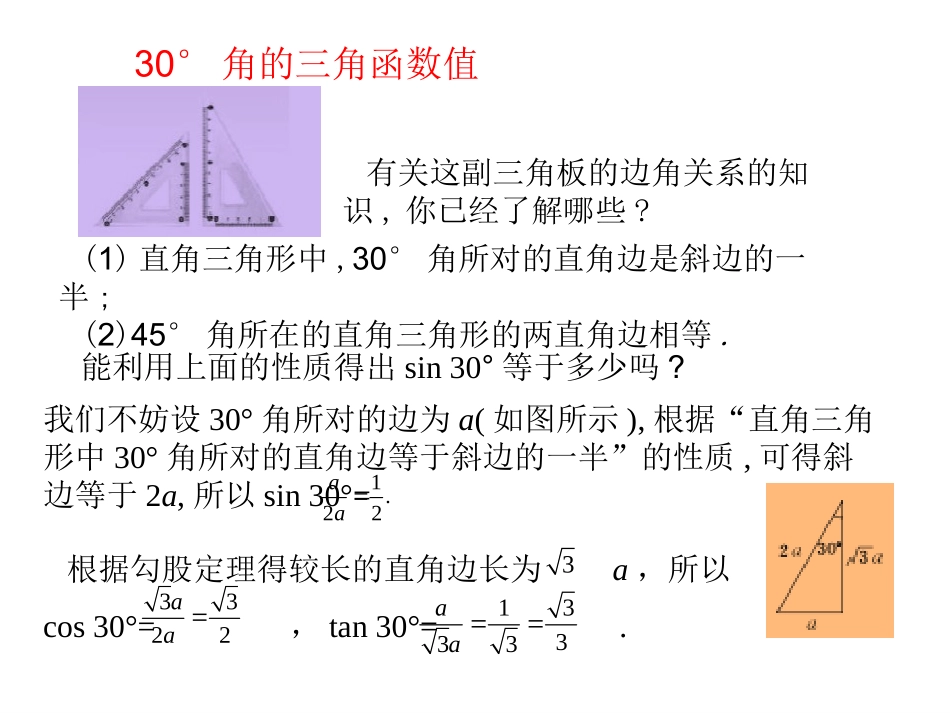 2--30°-45°-60°角的三角函数值_第3页