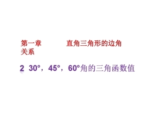 2--30°-45°-60°角的三角函数值