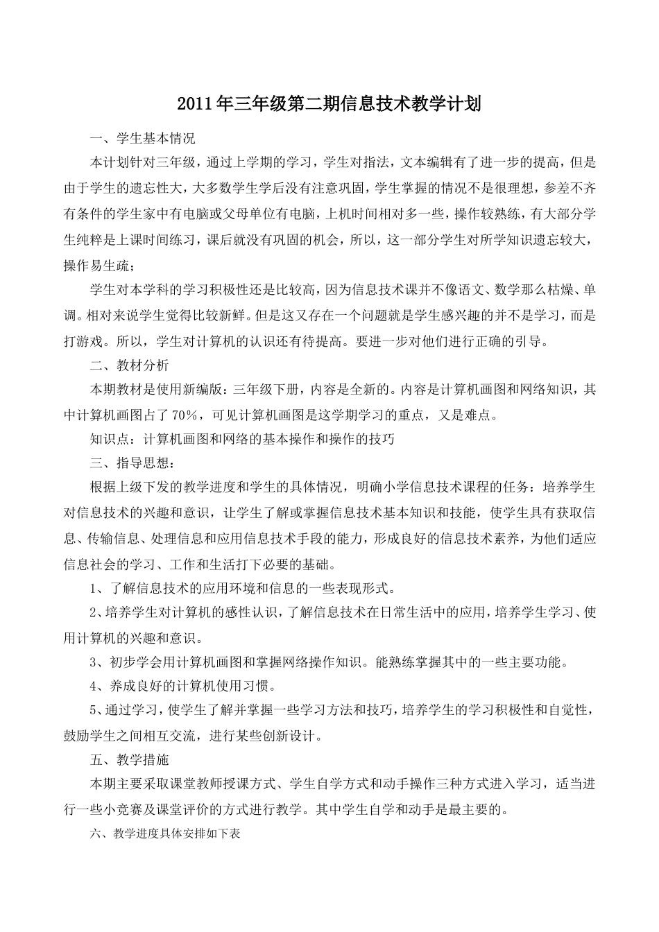 三年级第二期信息技术教学计划_第1页