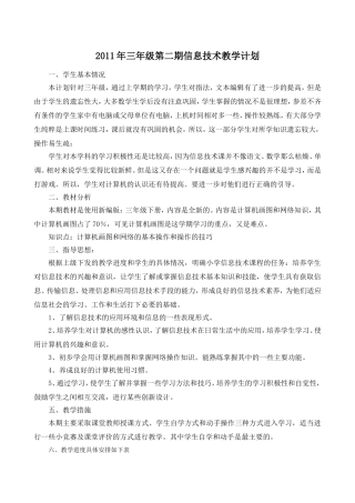 三年级第二期信息技术教学计划